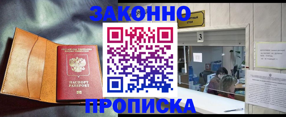 прописка законно в Дивногорске